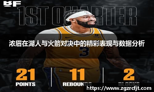 浓眉在湖人与火箭对决中的精彩表现与数据分析