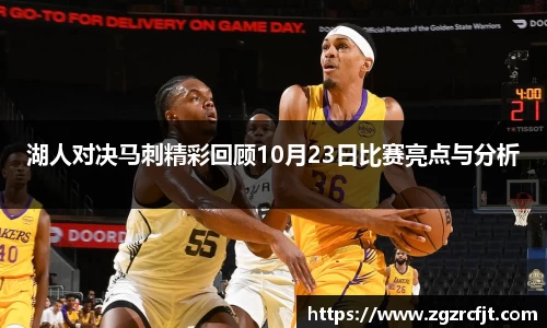 湖人对决马刺精彩回顾10月23日比赛亮点与分析