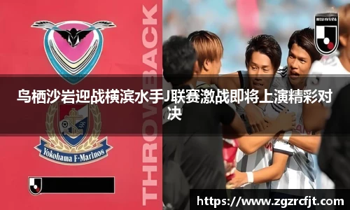 鸟栖沙岩迎战横滨水手J联赛激战即将上演精彩对决