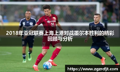 2018年亚冠联赛上海上港对战墨尔本胜利的精彩回顾与分析